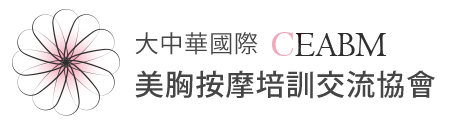 大中華國際美胸按摩培訓交流協會