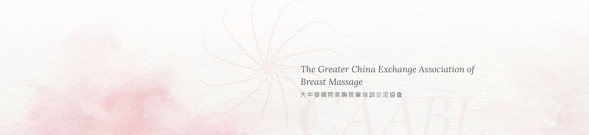 芳療泌乳美胸協會-泌乳協會